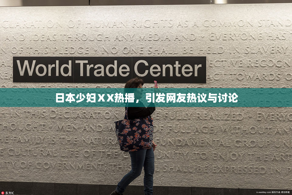 日本少妇ⅩX热播，引发网友热议与讨论