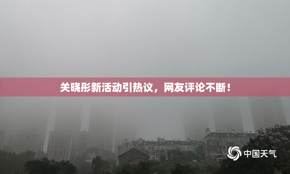 关晓彤新活动引热议，网友评论不断！