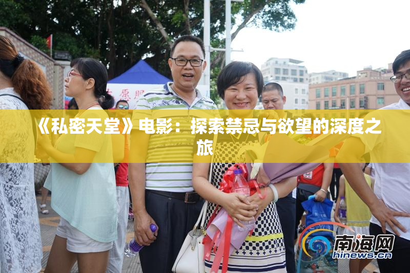 《私密天堂》电影：探索禁忌与欲望的深度之旅