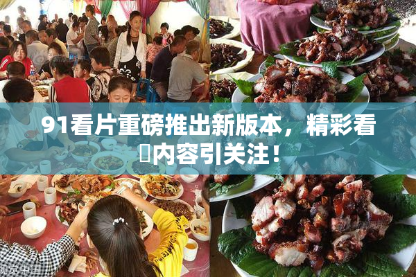 91看片重磅推出新版本，精彩看婬内容引关注！