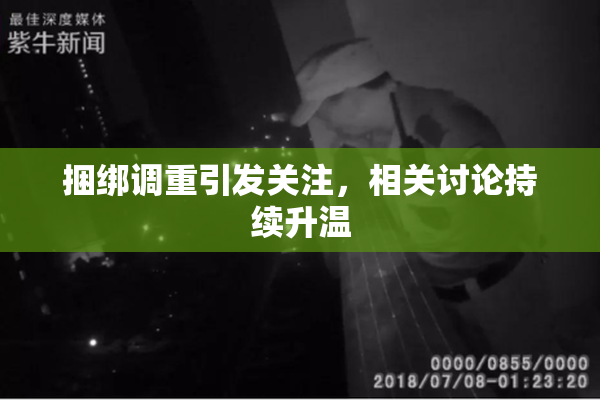 捆绑调重引发关注，相关讨论持续升温