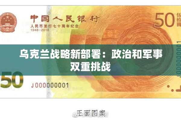 乌克兰战略新部署：政治和军事双重挑战