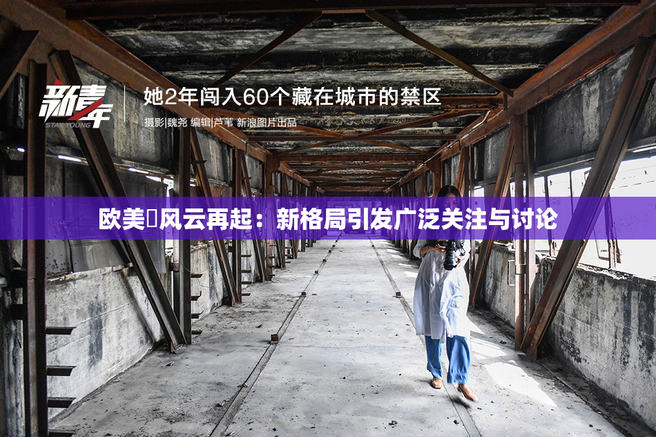 欧美巜风云再起：新格局引发广泛关注与讨论
