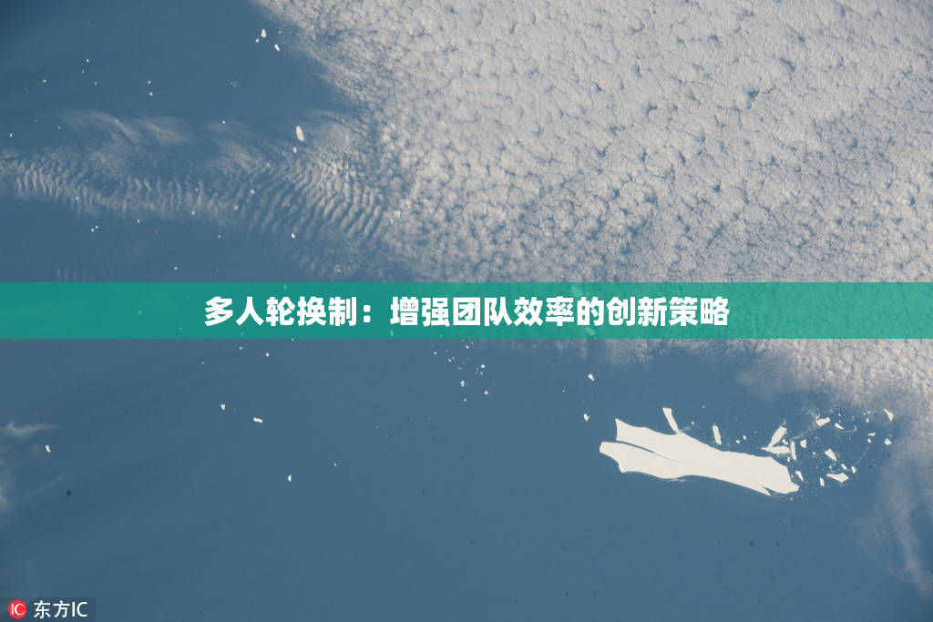 多人轮换制：增强团队效率的创新策略