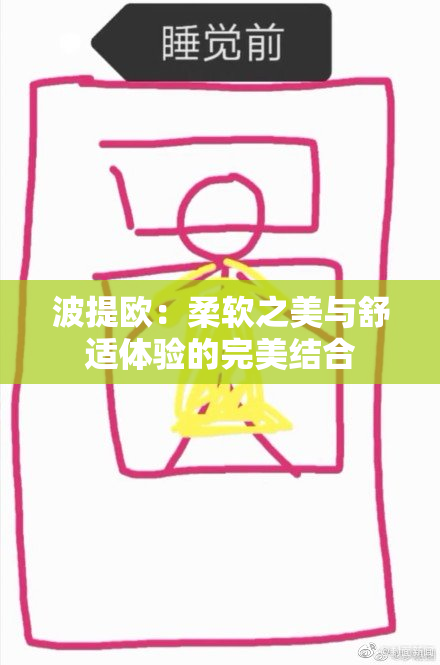 波提欧：柔软之美与舒适体验的完美结合