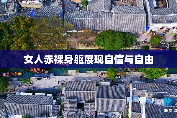 女人赤裸身躯展现自信与自由