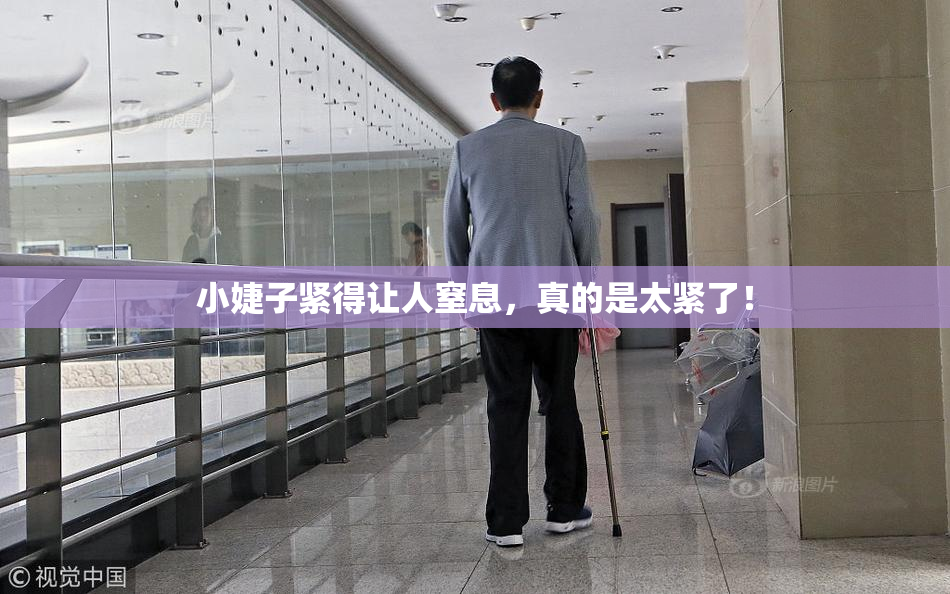 小婕子紧得让人窒息，真的是太紧了！
