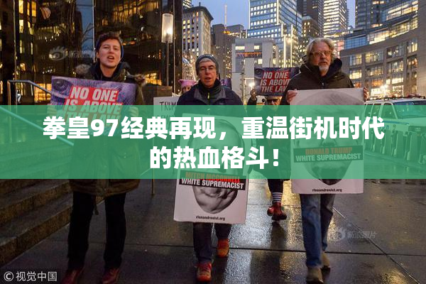 拳皇97经典再现，重温街机时代的热血格斗！