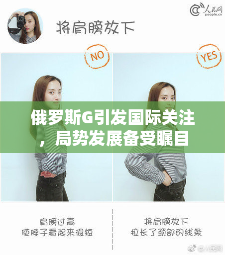 俄罗斯G引发国际关注，局势发展备受瞩目
