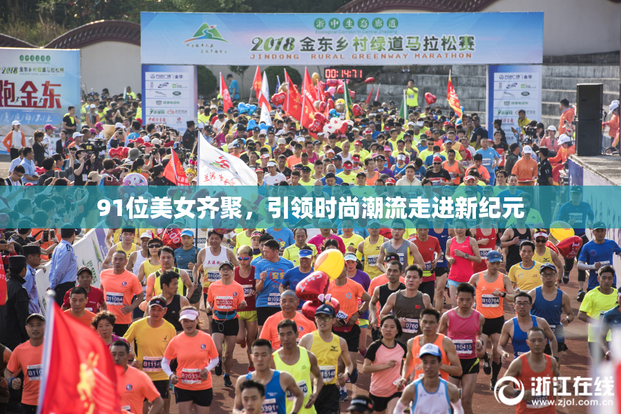 91位美女齐聚，引领时尚潮流走进新纪元