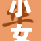 小女孩趴在地上玩耍，露出幸福笑容