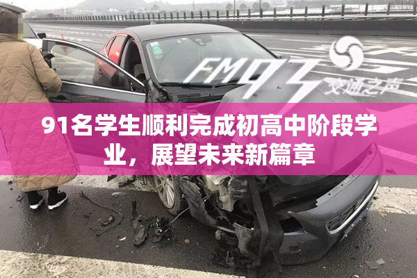 91名学生顺利完成初高中阶段学业，展望未来新篇章