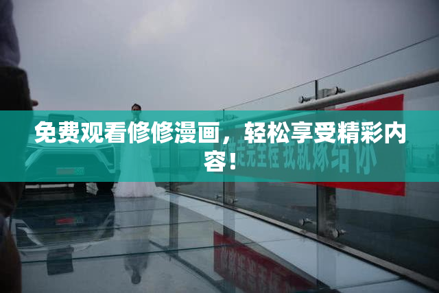 免费观看修修漫画，轻松享受精彩内容！
