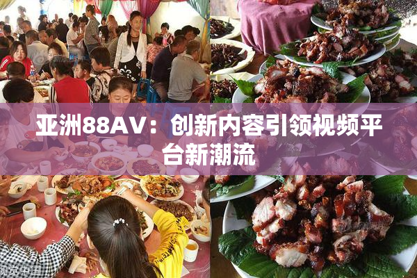 亚洲88AV：创新内容引领视频平台新潮流