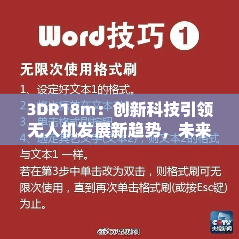 3DR18m：创新科技引领无人机发展新趋势，未来可期！