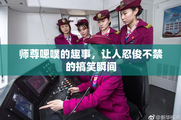 师尊嗯噗的趣事，让人忍俊不禁的搞笑瞬间