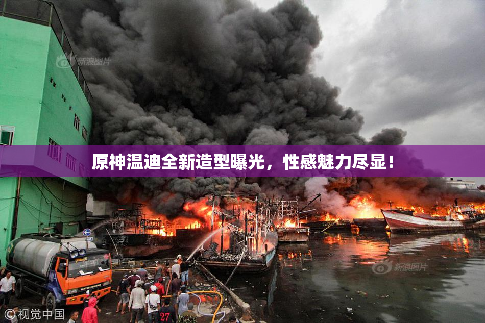 原神温迪全新造型曝光，性感魅力尽显！