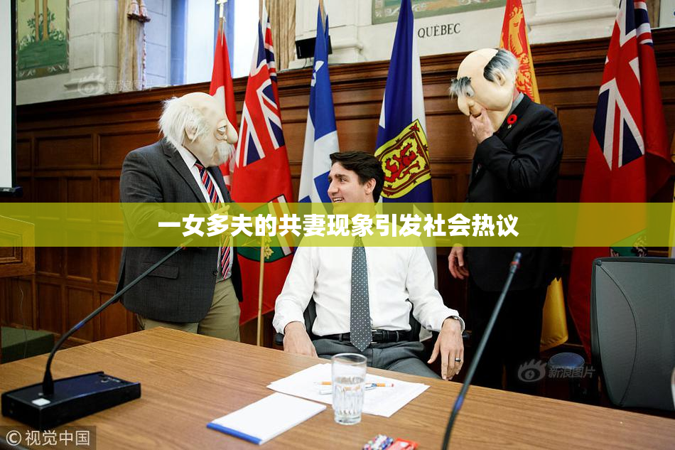 一女多夫的共妻现象引发社会热议