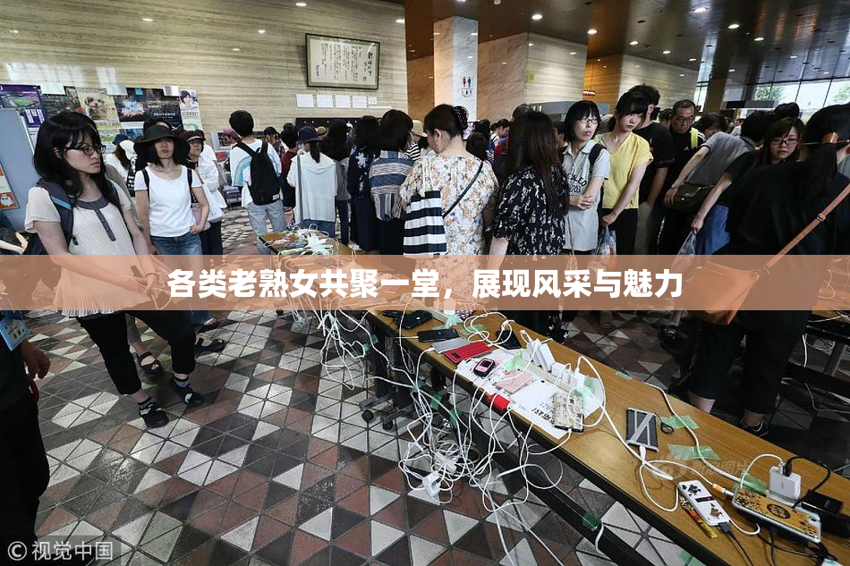 各类老熟女共聚一堂，展现风采与魅力