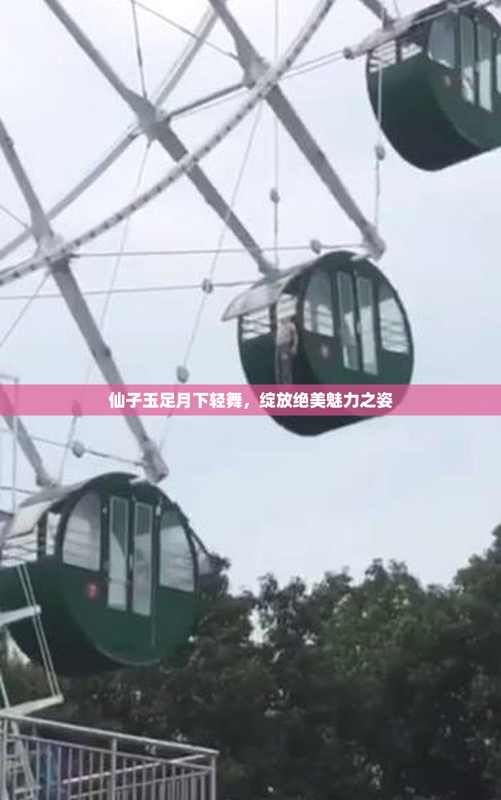 仙子玉足月下轻舞，绽放绝美魅力之姿