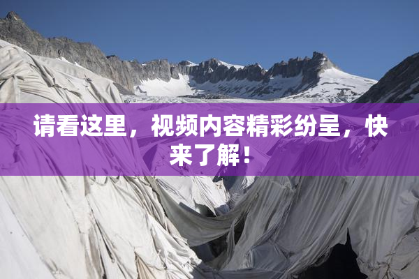 请看这里，视频内容精彩纷呈，快来了解！