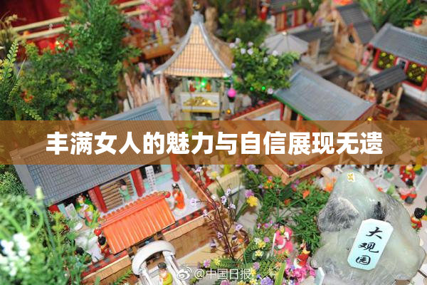 丰满女人的魅力与自信展现无遗