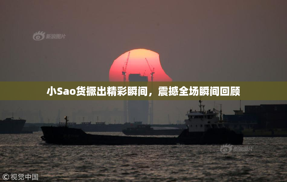小Sao货撅出精彩瞬间，震撼全场瞬间回顾