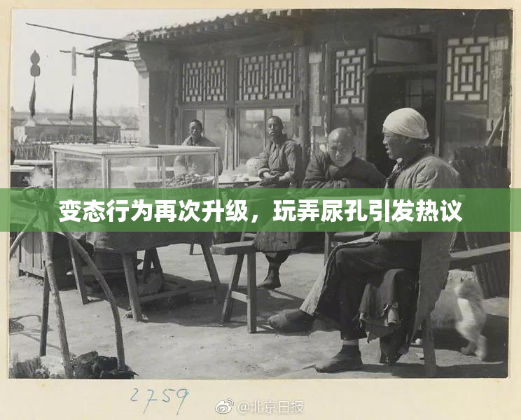 变态行为再次升级，玩弄尿孔引发热议