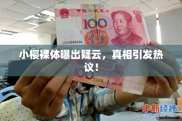 小樱裸体曝出疑云，真相引发热议！