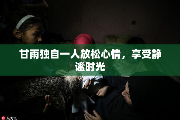 甘雨独自一人放松心情，享受静谧时光