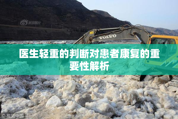 医生轻重的判断对患者康复的重要性解析
