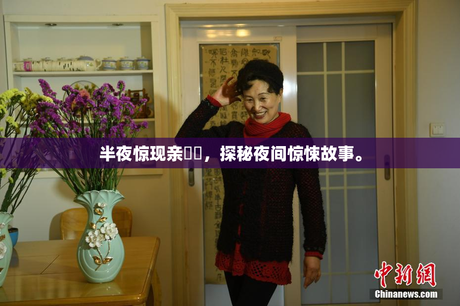 半夜惊现亲妺妺，探秘夜间惊悚故事。