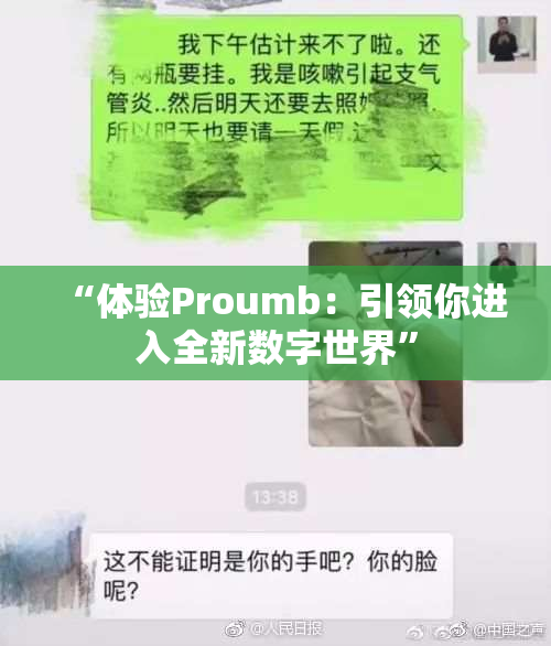 “体验Proumb：引领你进入全新数字世界”
