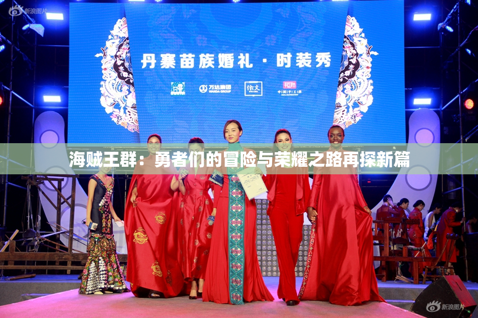 海贼王群：勇者们的冒险与荣耀之路再探新篇