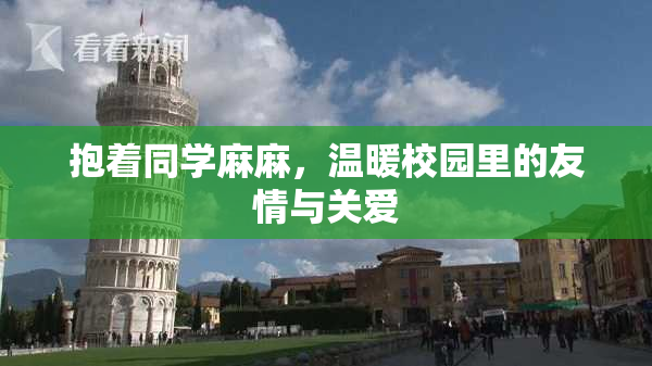抱着同学麻麻，温暖校园里的友情与关爱