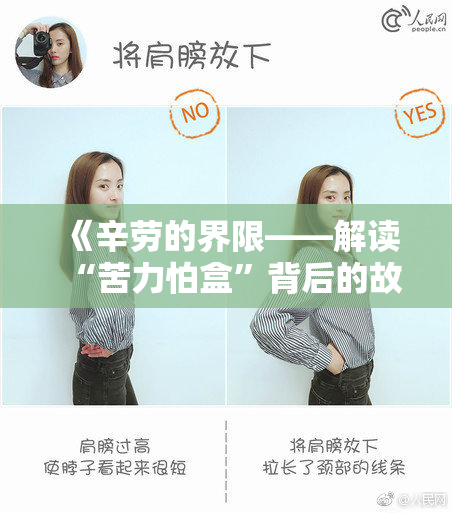 《辛劳的界限——解读“苦力怕盒”背后的故事》