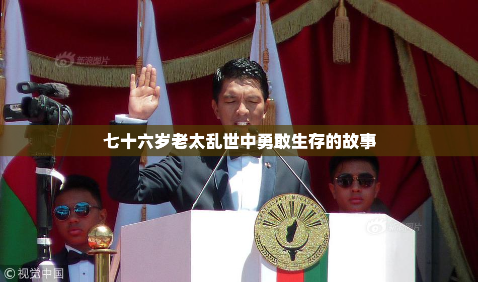 七十六岁老太乱世中勇敢生存的故事