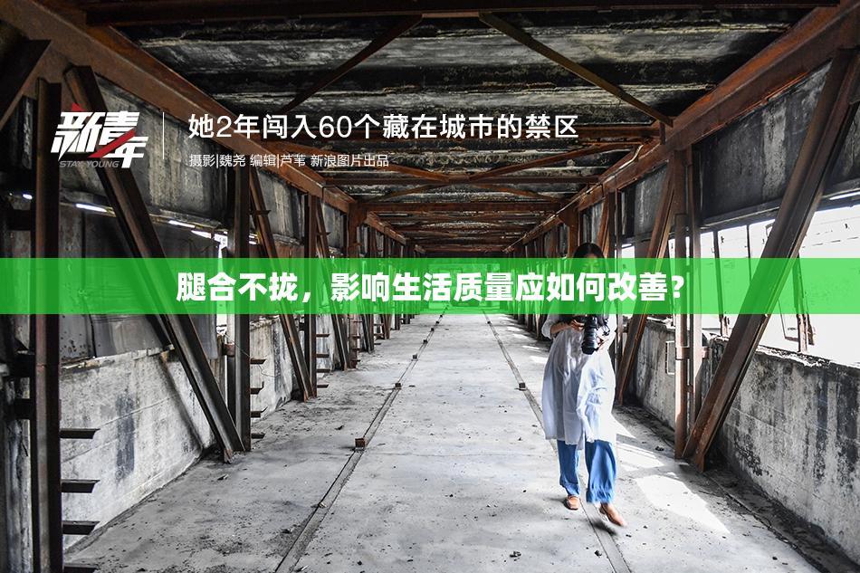 腿合不拢，影响生活质量应如何改善？