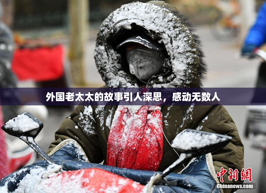 外国老太太的故事引人深思，感动无数人