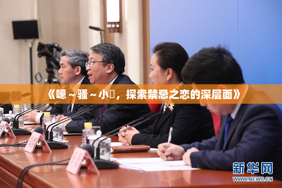 《嗯～骚～小婬，探索禁忌之恋的深层面》