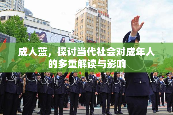 成人蓝，探讨当代社会对成年人的多重解读与影响