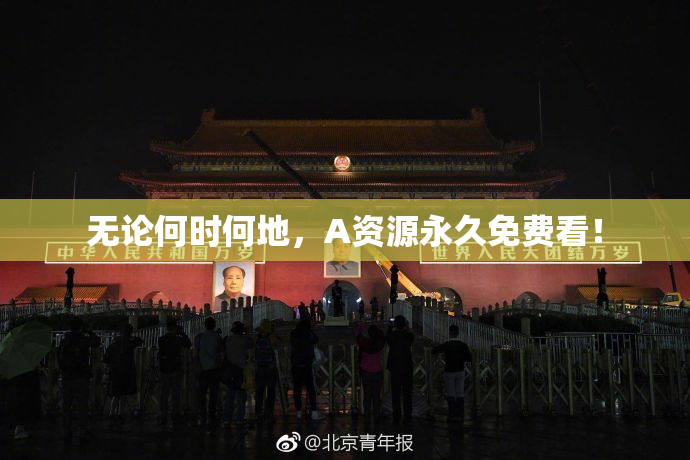 无论何时何地，A资源永久免费看！