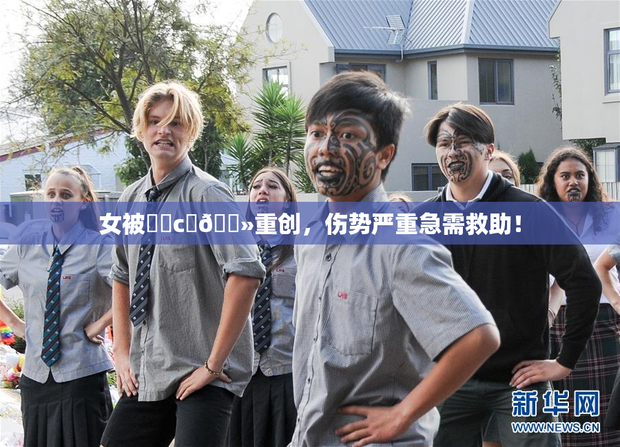 女被❌‌c‌🐻重创，伤势严重急需救助！