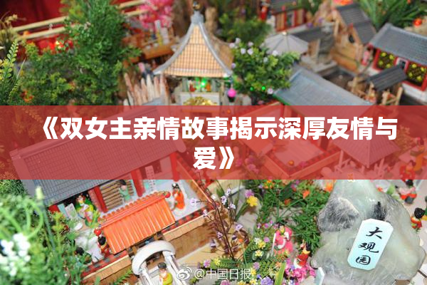 《双女主亲情故事揭示深厚友情与爱》