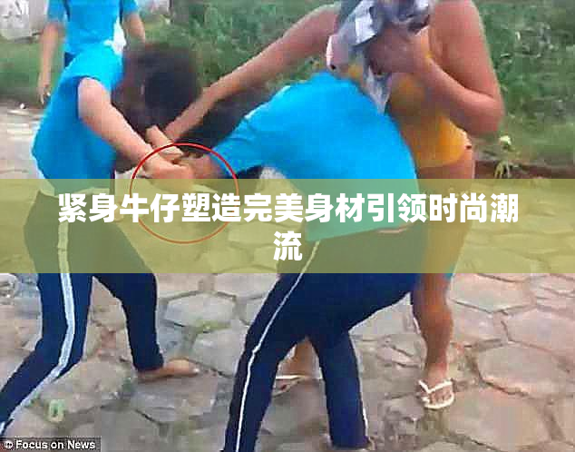 紧身牛仔塑造完美身材引领时尚潮流