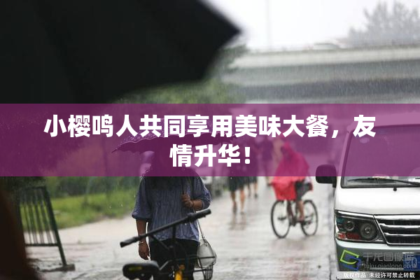 小樱鸣人共同享用美味大餐，友情升华！