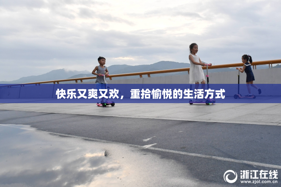 快乐又爽又欢，重拾愉悦的生活方式
