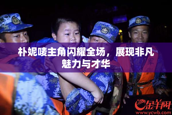 朴妮唛主角闪耀全场，展现非凡魅力与才华