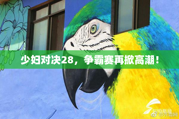 少妇对决28，争霸赛再掀高潮！