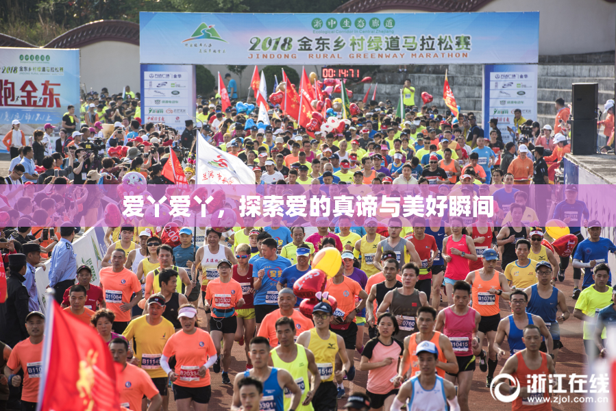 爱丫爱丫，探索爱的真谛与美好瞬间
